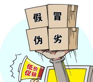假冒偽劣，低價(jià)促銷，售后無從談