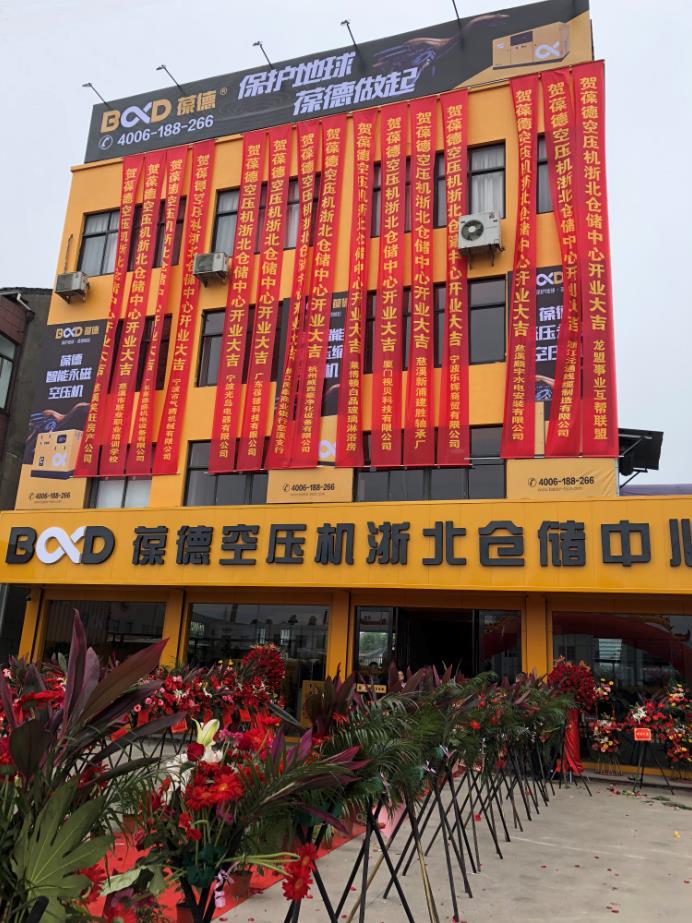 推進新零售落地服務(wù)發(fā)展，葆德第二倉儲中心——浙北倉儲中心盛大開業(yè)