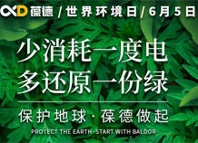 世界環(huán)境日宣言：保護(hù)地球，葆德做起